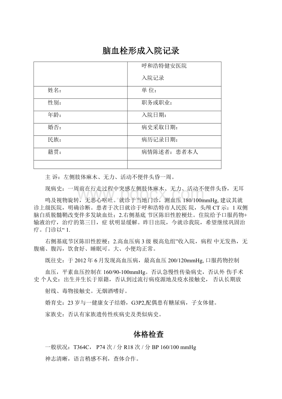 脑血栓形成入院记录Word文件下载.docx_第1页