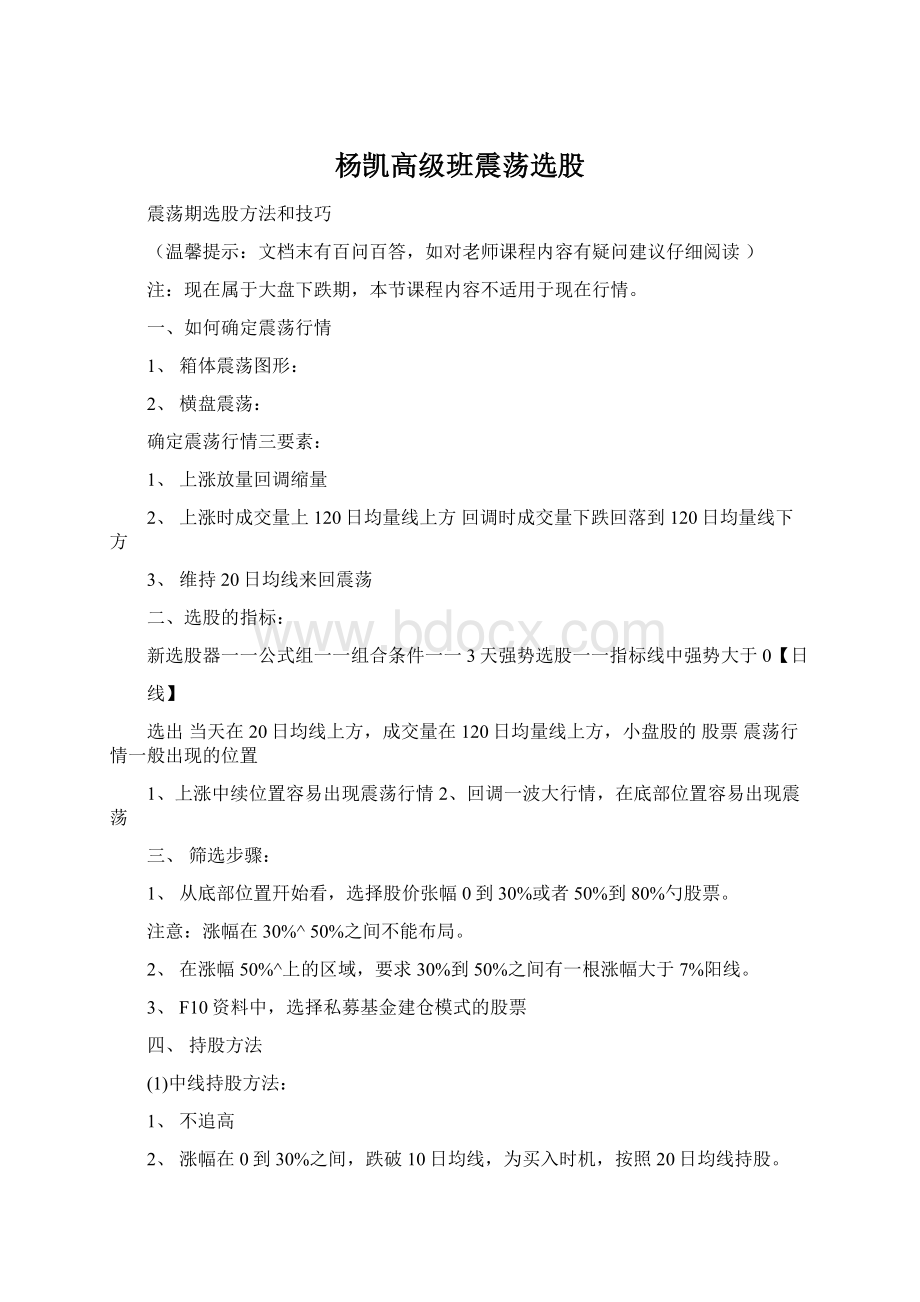 杨凯高级班震荡选股.docx_第1页