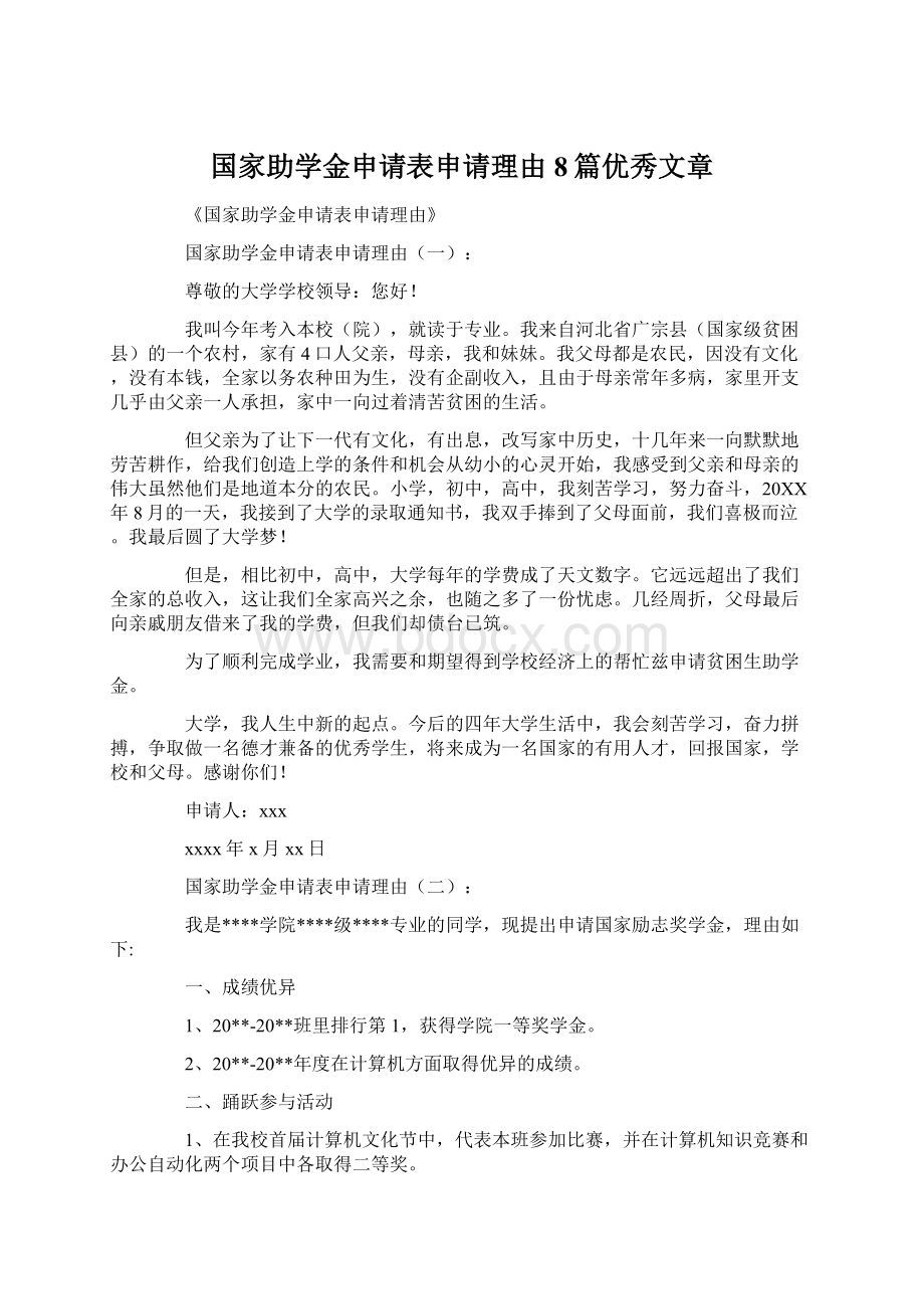 国家助学金申请表申请理由8篇优秀文章.docx_第1页