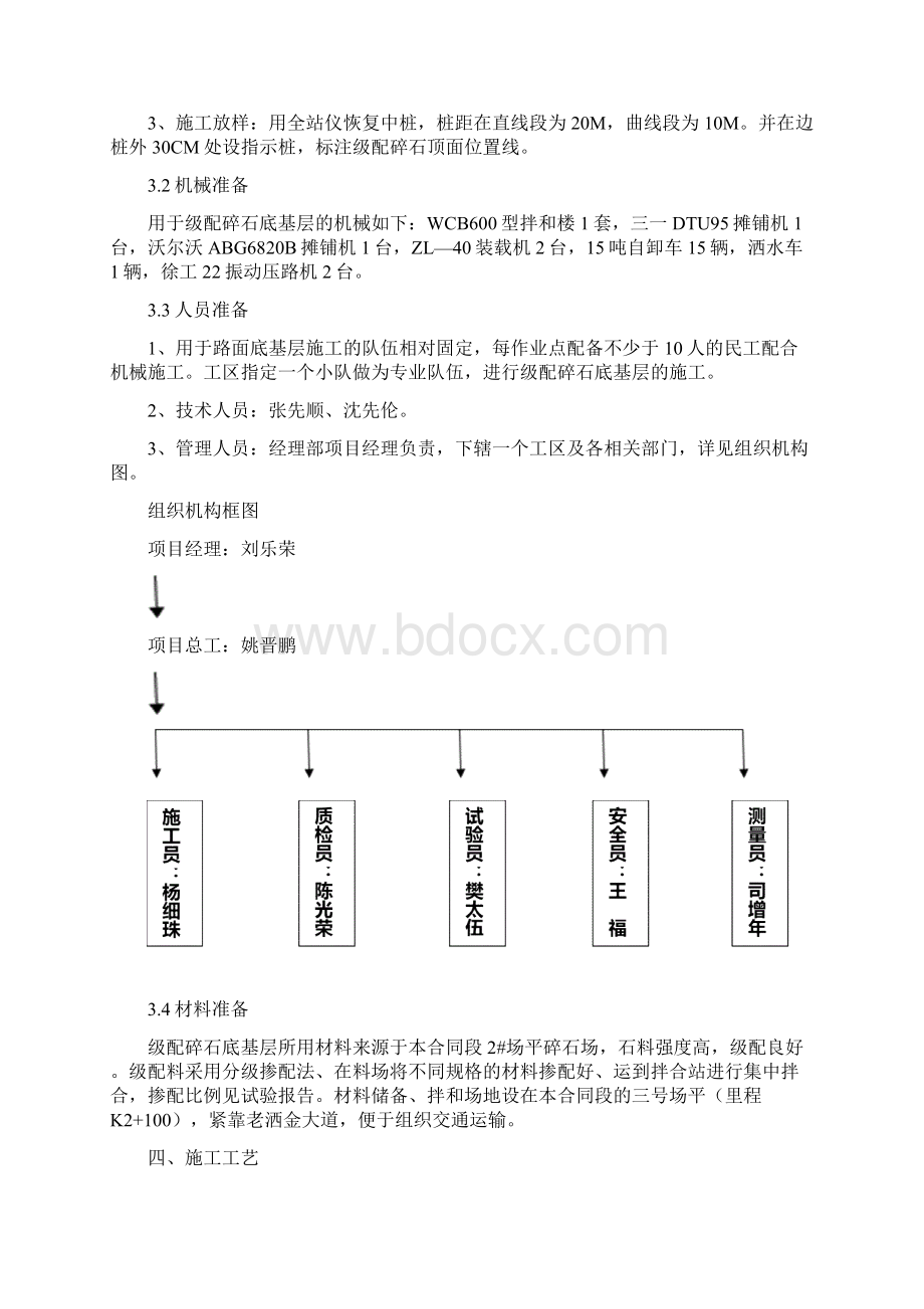 市政道路级配碎石底基层施工方案Word文档格式.docx_第3页