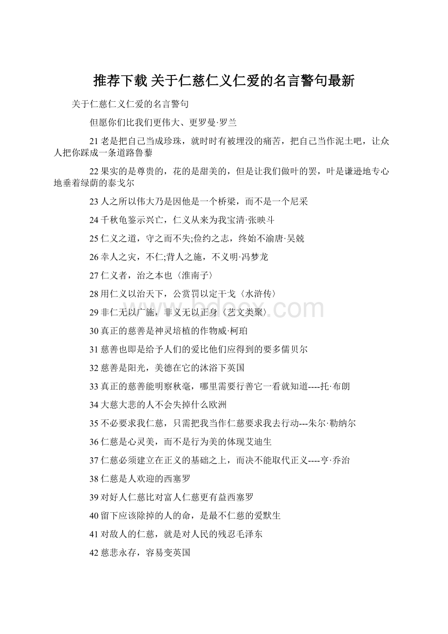 推荐下载关于仁慈仁义仁爱的名言警句最新Word文档下载推荐.docx