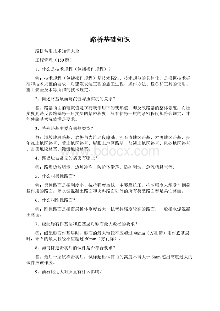 路桥基础知识文档格式.docx_第1页