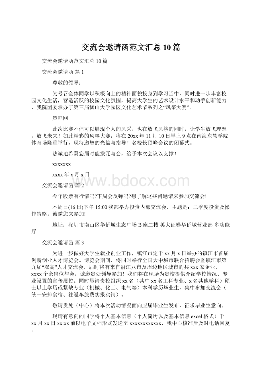 交流会邀请函范文汇总10篇.docx