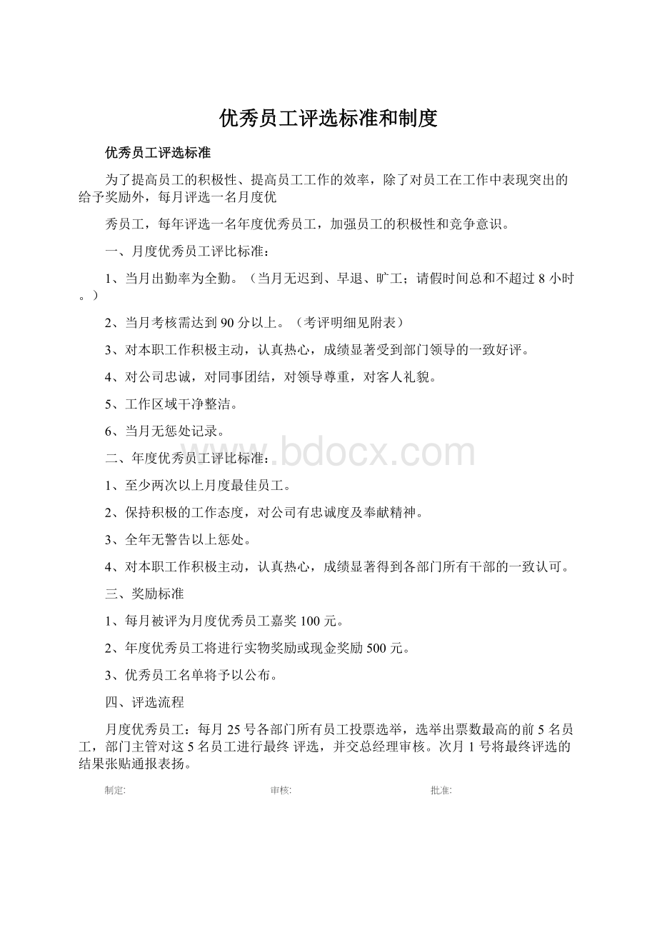 优秀员工评选标准和制度文档格式.docx_第1页