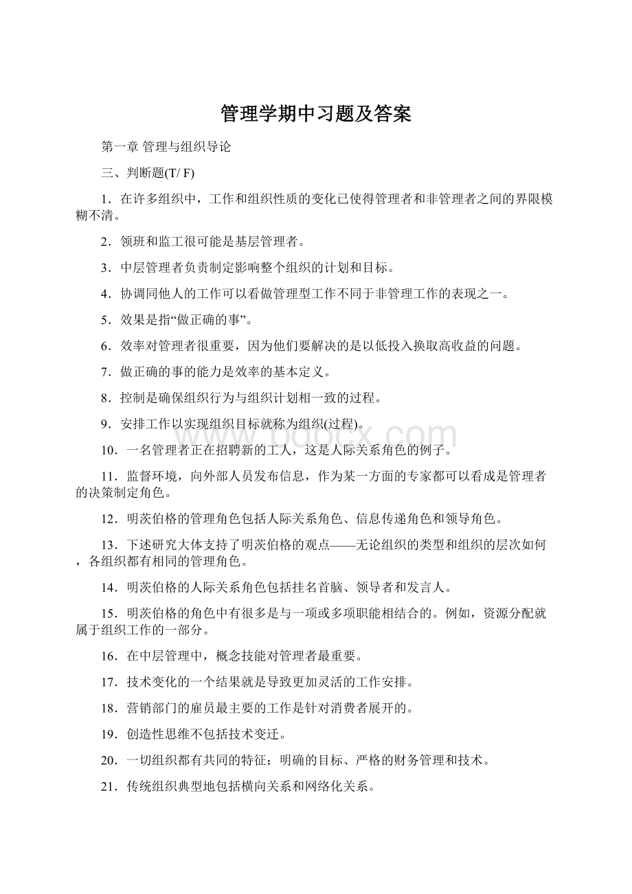 管理学期中习题及答案Word格式文档下载.docx