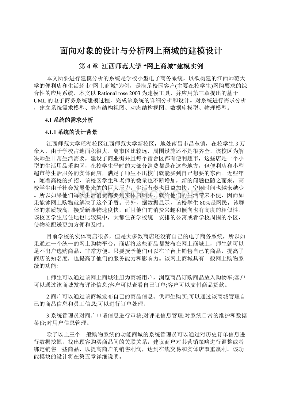 面向对象的设计与分析网上商城的建模设计.docx_第1页