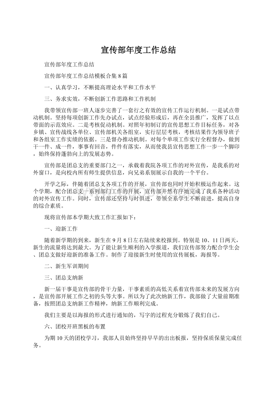 宣传部年度工作总结Word格式文档下载.docx