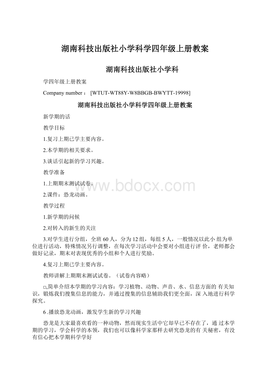 湖南科技出版社小学科学四年级上册教案.docx_第1页