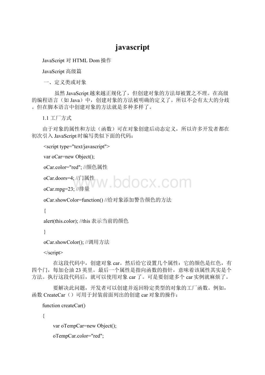 javascriptWord文档下载推荐.docx