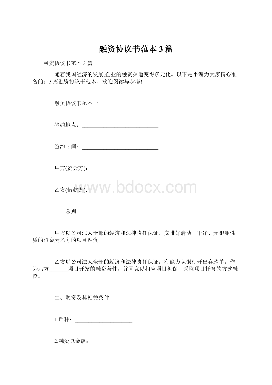 融资协议书范本3篇Word文档下载推荐.docx_第1页