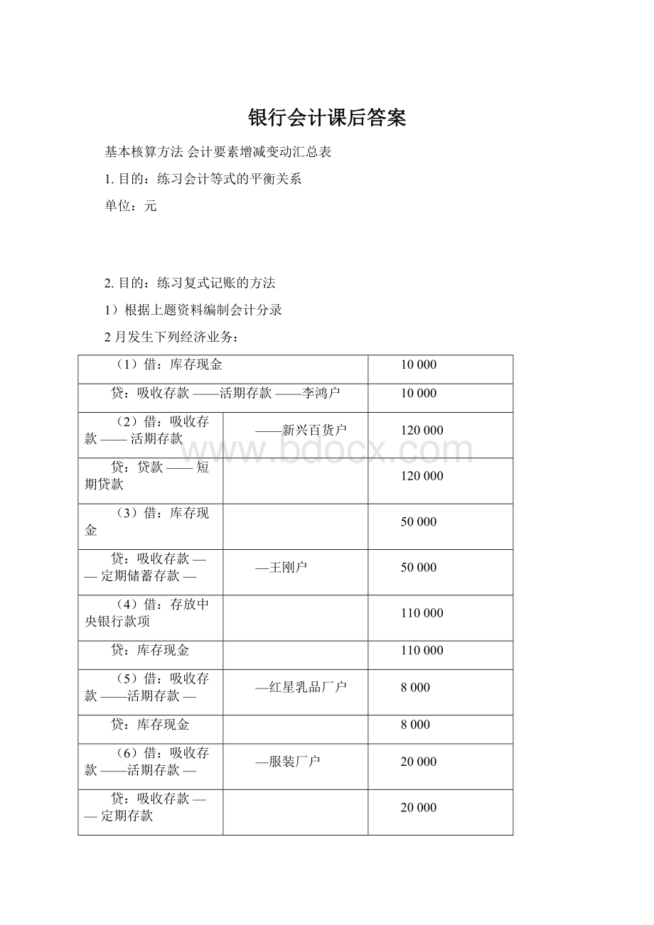 银行会计课后答案Word文档下载推荐.docx