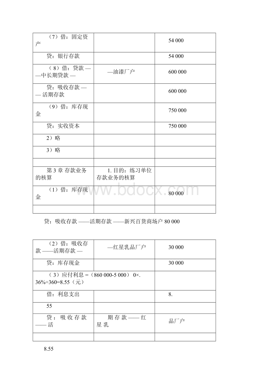 银行会计课后答案.docx_第2页