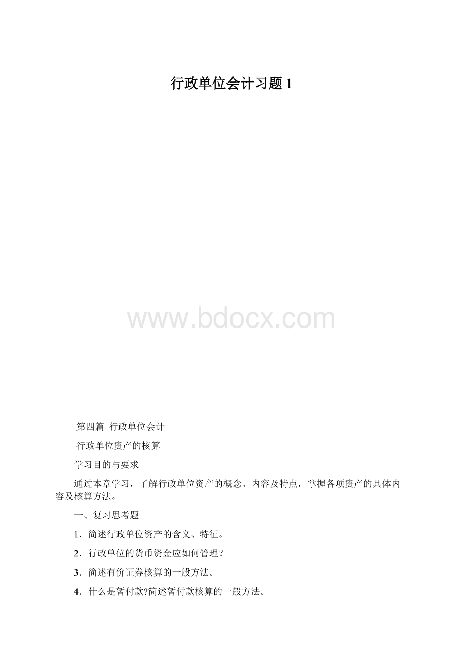 行政单位会计习题1Word文件下载.docx_第1页