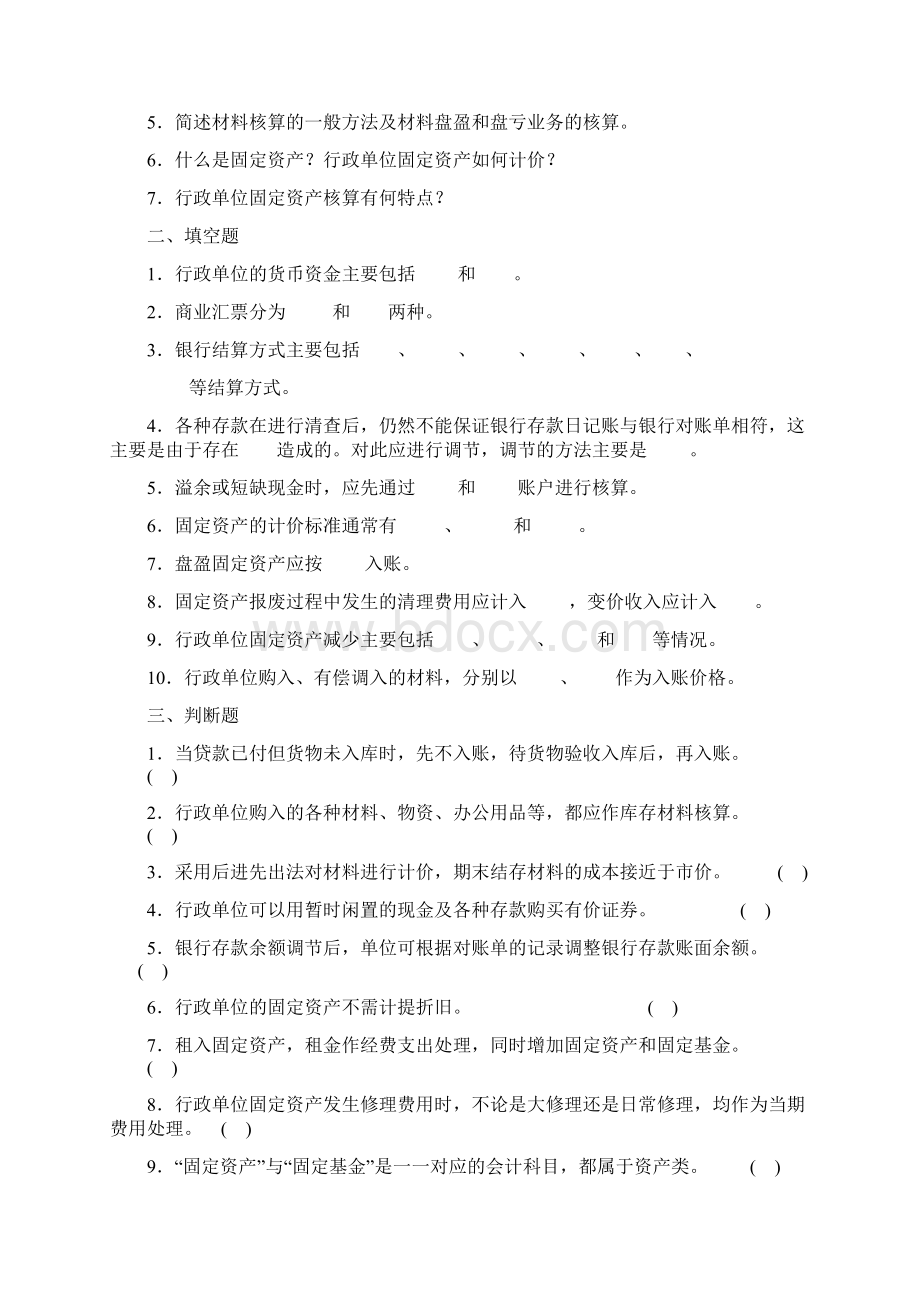 行政单位会计习题1Word文件下载.docx_第2页