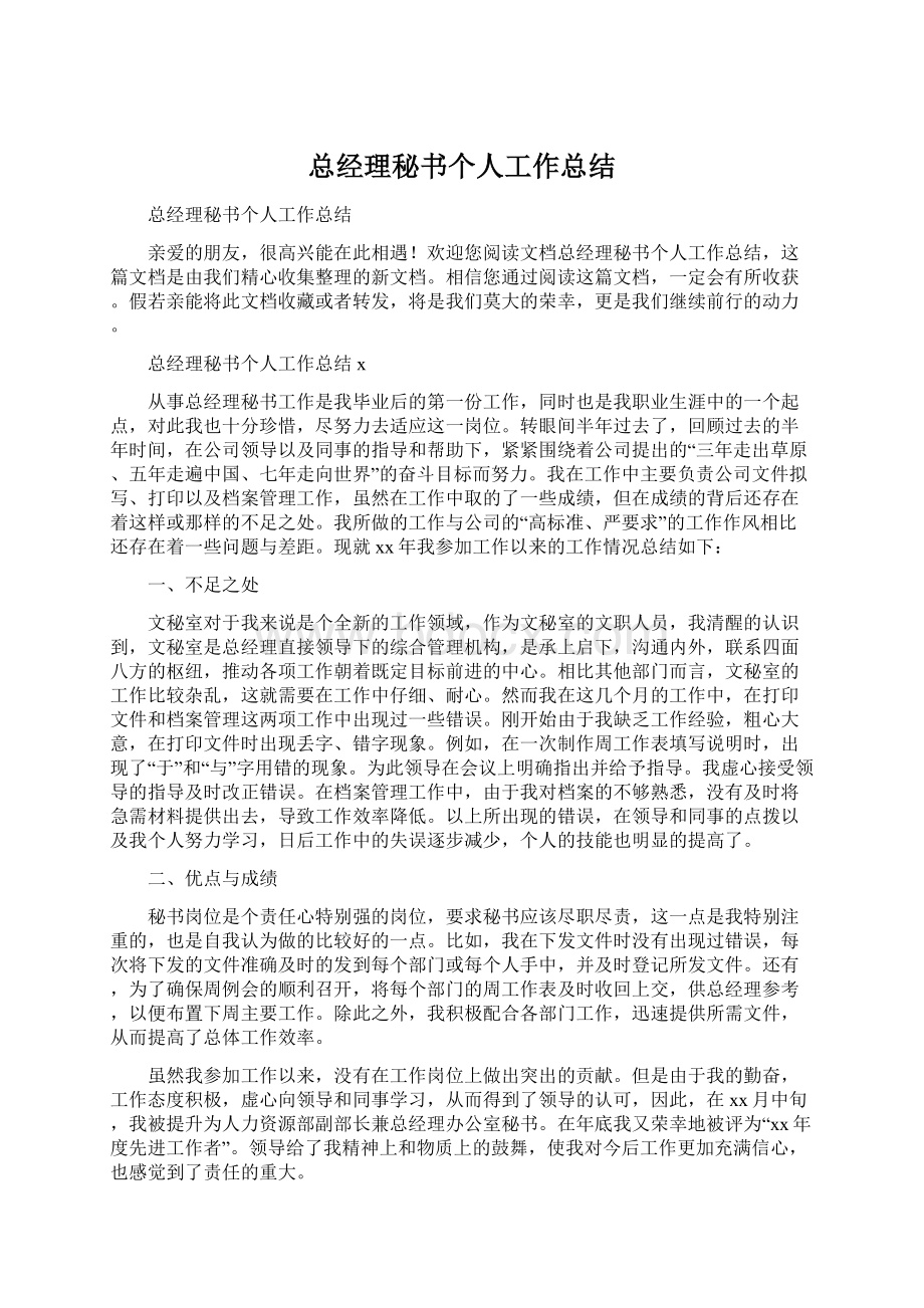 总经理秘书个人工作总结.docx_第1页