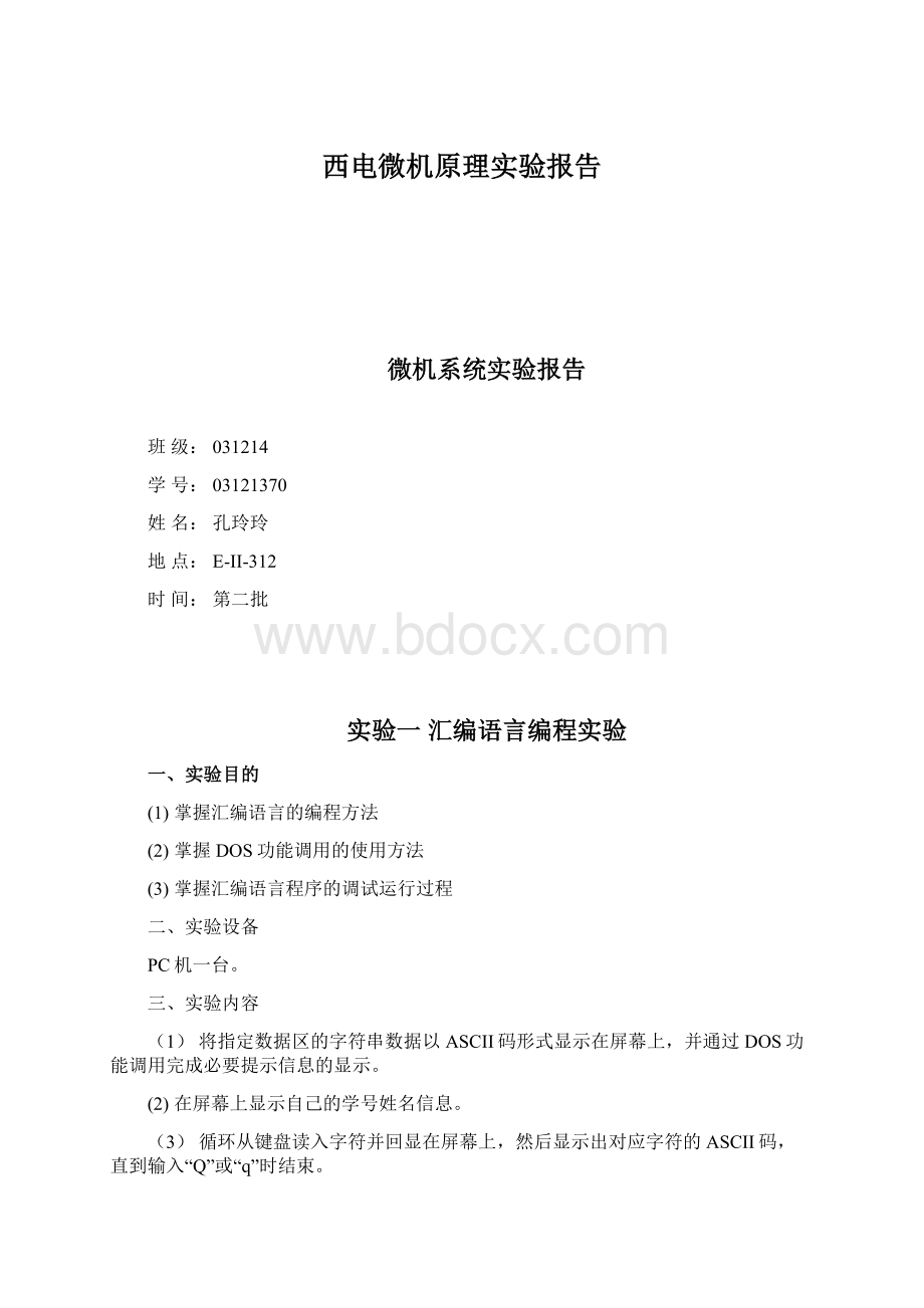 西电微机原理实验报告.docx_第1页