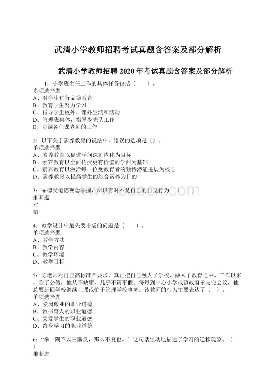 武清小学教师招聘考试真题含答案及部分解析Word下载.docx