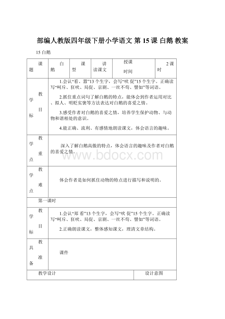 部编人教版四年级下册小学语文 第15课 白鹅 教案Word文档下载推荐.docx_第1页