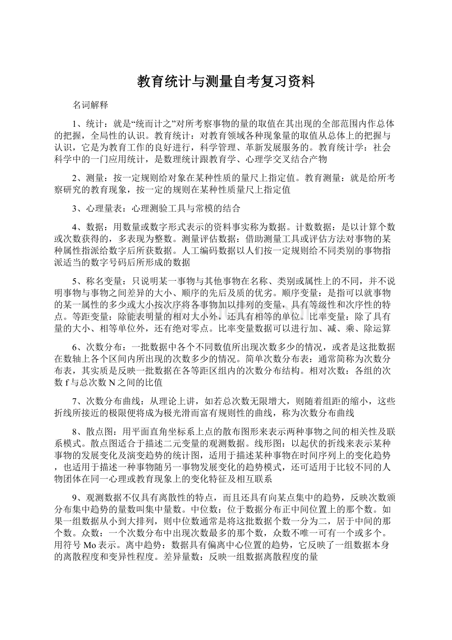 教育统计与测量自考复习资料.docx_第1页