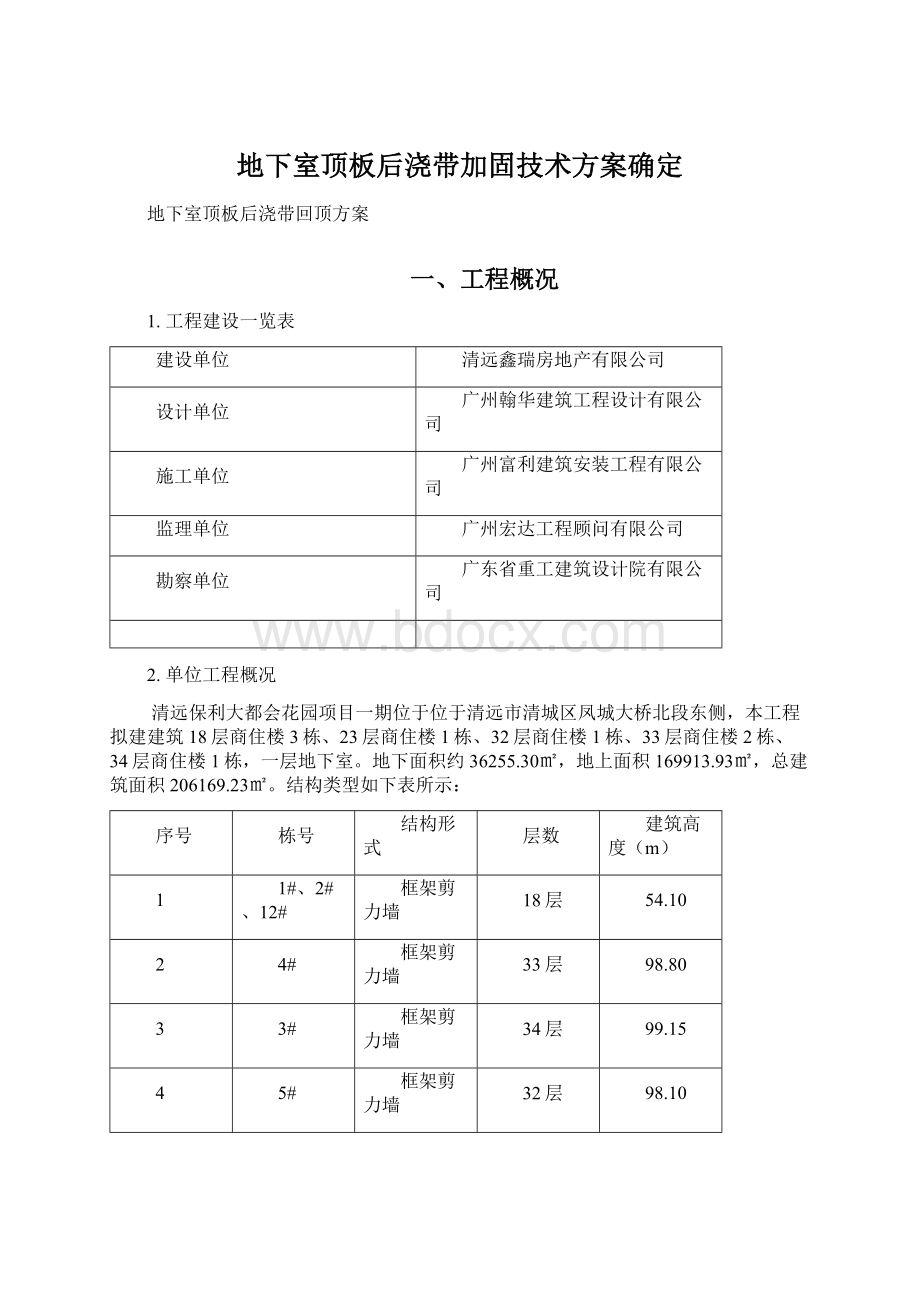 地下室顶板后浇带加固技术方案确定Word文档格式.docx