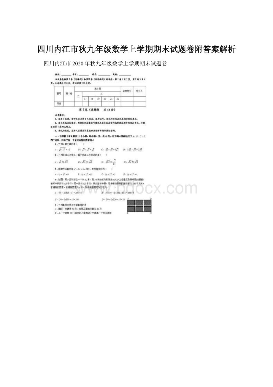 四川内江市秋九年级数学上学期期末试题卷附答案解析Word格式.docx_第1页