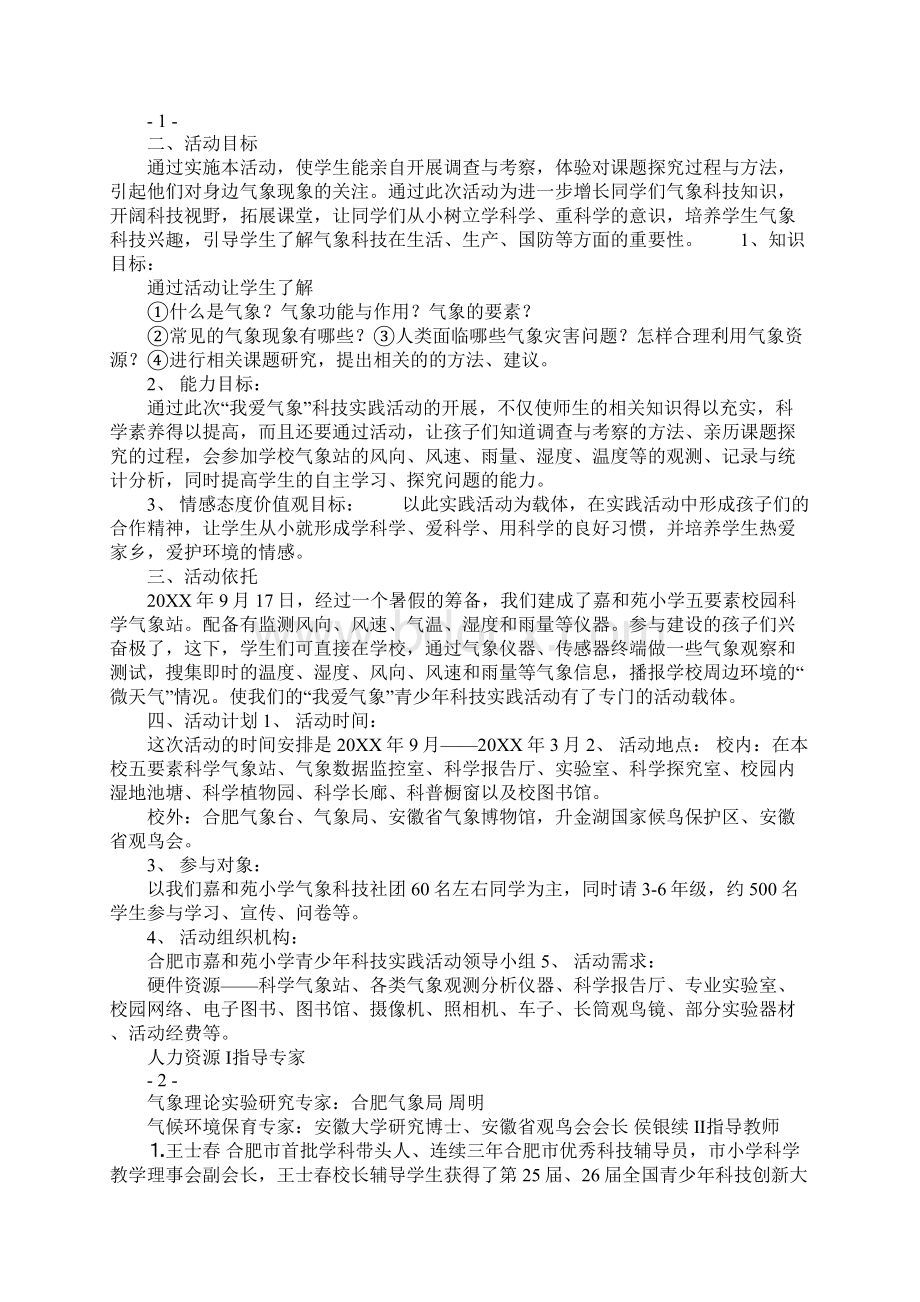 我爱气象青少年科技实践活动报告.docx_第2页