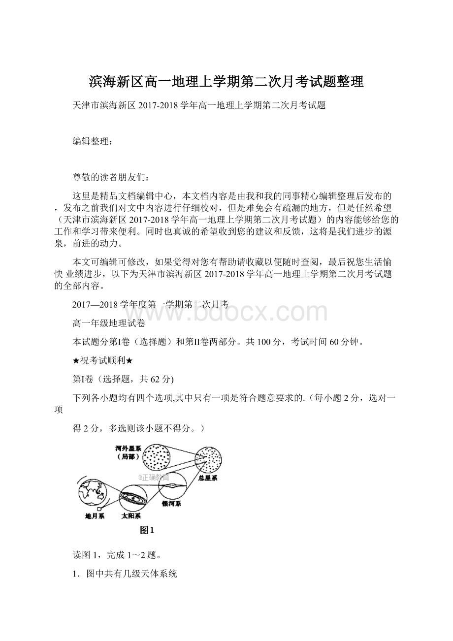 滨海新区高一地理上学期第二次月考试题整理.docx_第1页