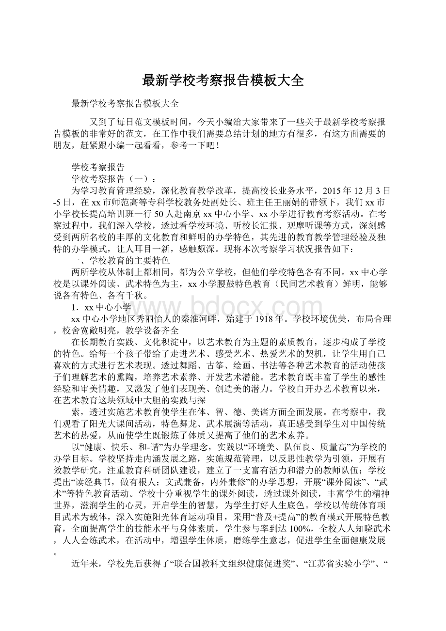 最新学校考察报告模板大全.docx