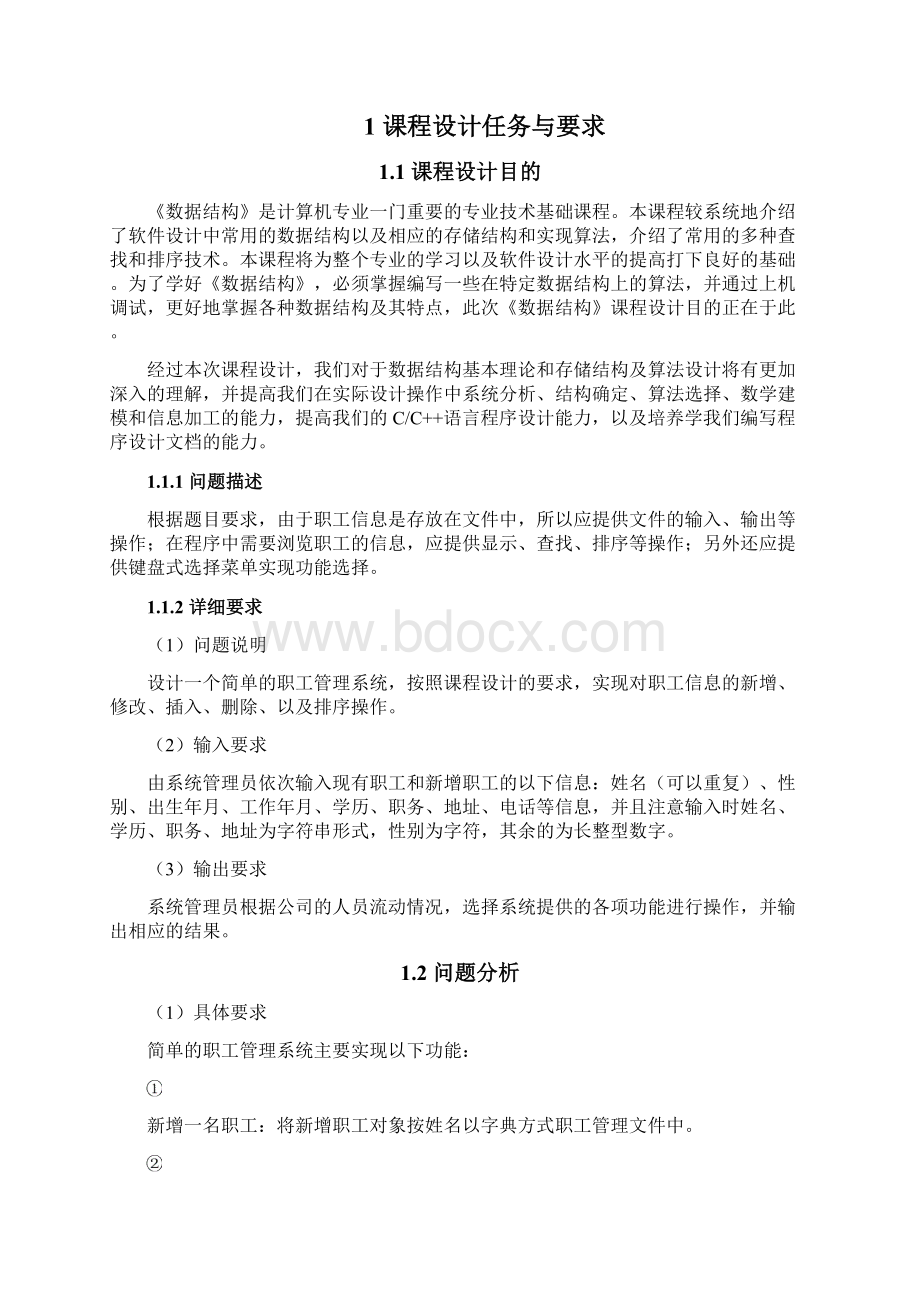 简单的职工管理系统报告Word文档格式.docx_第2页