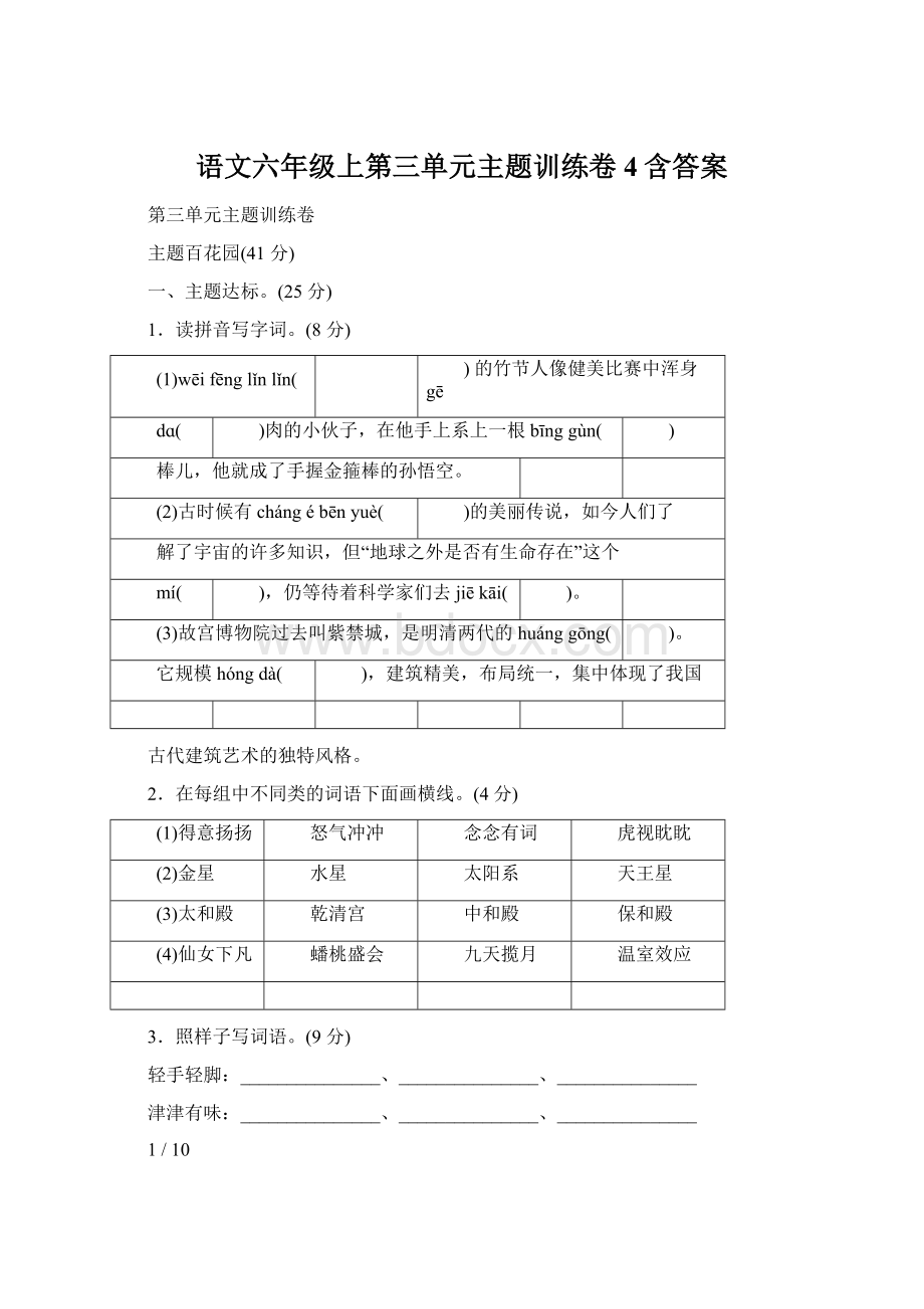 语文六年级上第三单元主题训练卷4含答案文档格式.docx