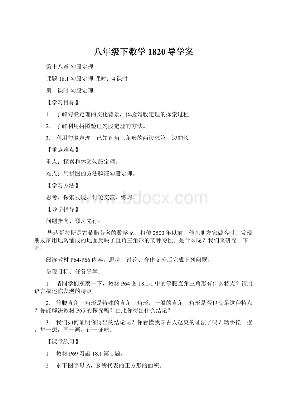 八年级下数学1820导学案.docx