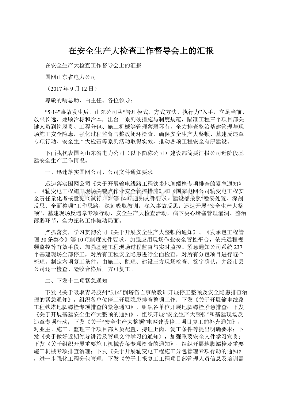 在安全生产大检查工作督导会上的汇报Word文件下载.docx