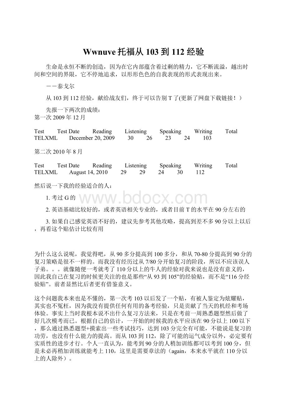 Wwnuve托福从103到112 经验.docx