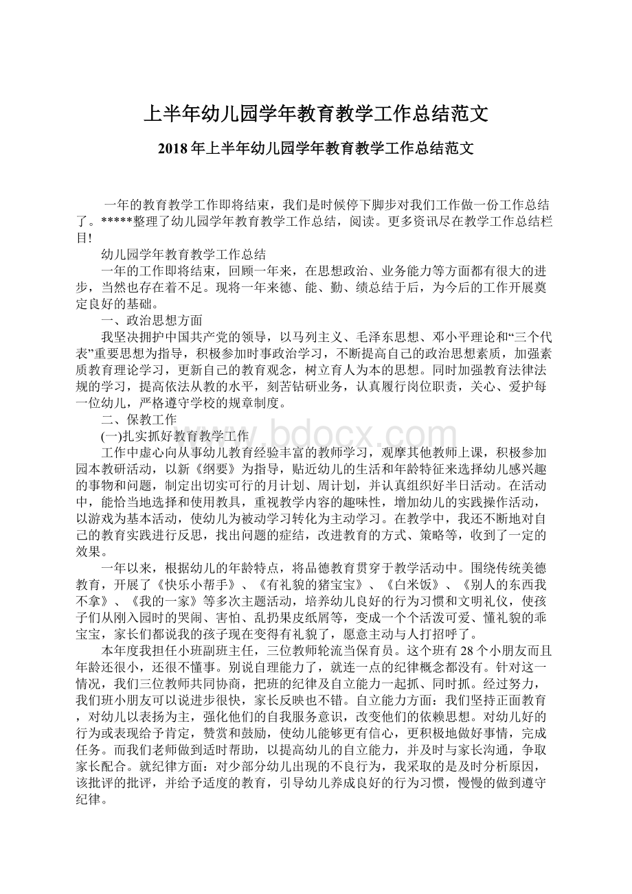 上半年幼儿园学年教育教学工作总结范文Word格式文档下载.docx_第1页