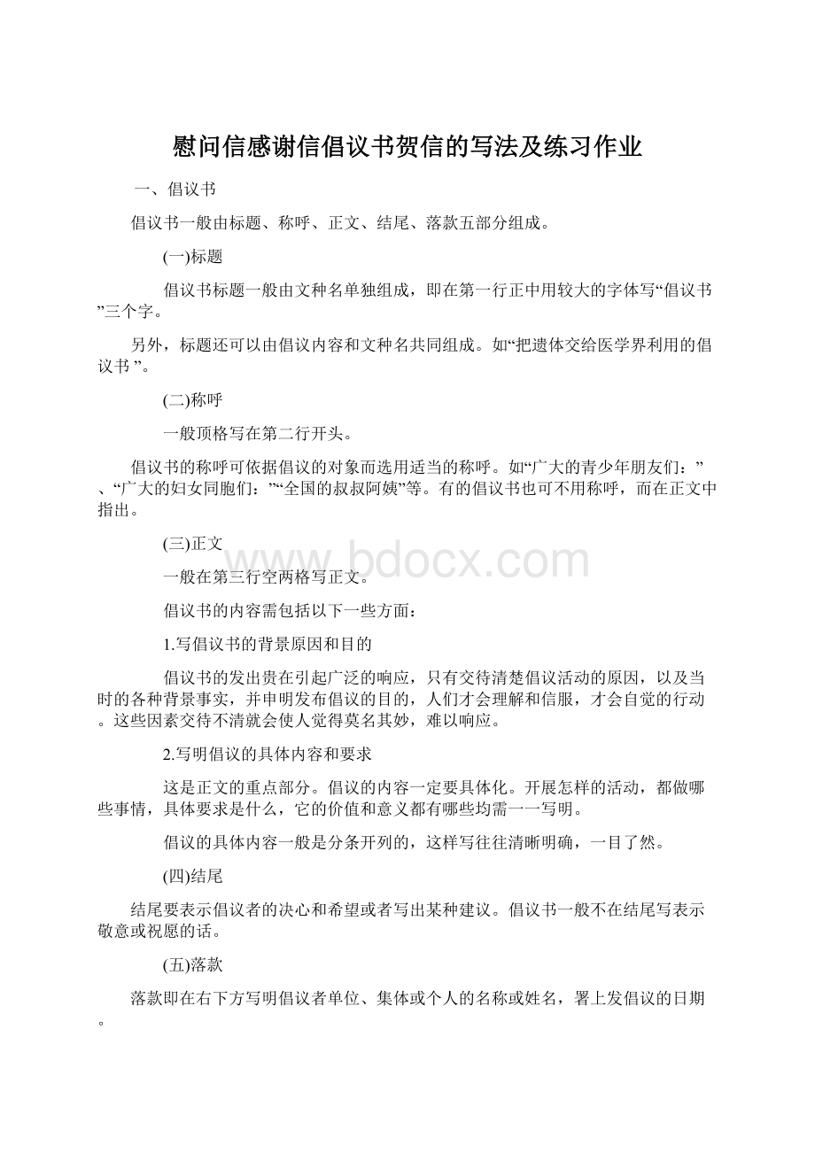 慰问信感谢信倡议书贺信的写法及练习作业.docx