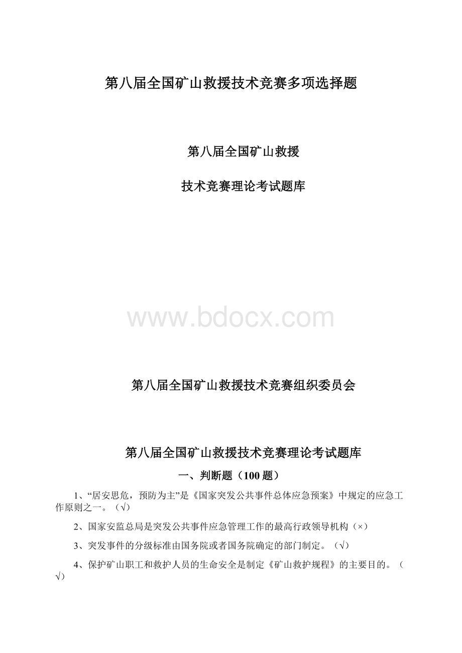 第八届全国矿山救援技术竞赛多项选择题Word格式文档下载.docx