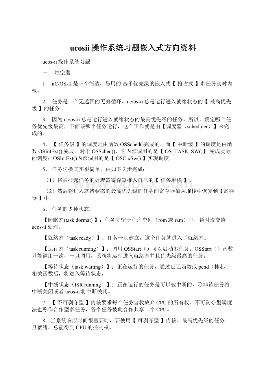 ucosii操作系统习题嵌入式方向资料.docx_第1页