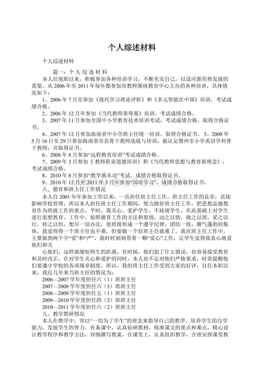 个人综述材料Word文件下载.docx_第1页