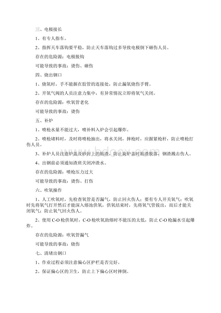 炼钢车间安全作业指导书Word文档格式.docx_第2页