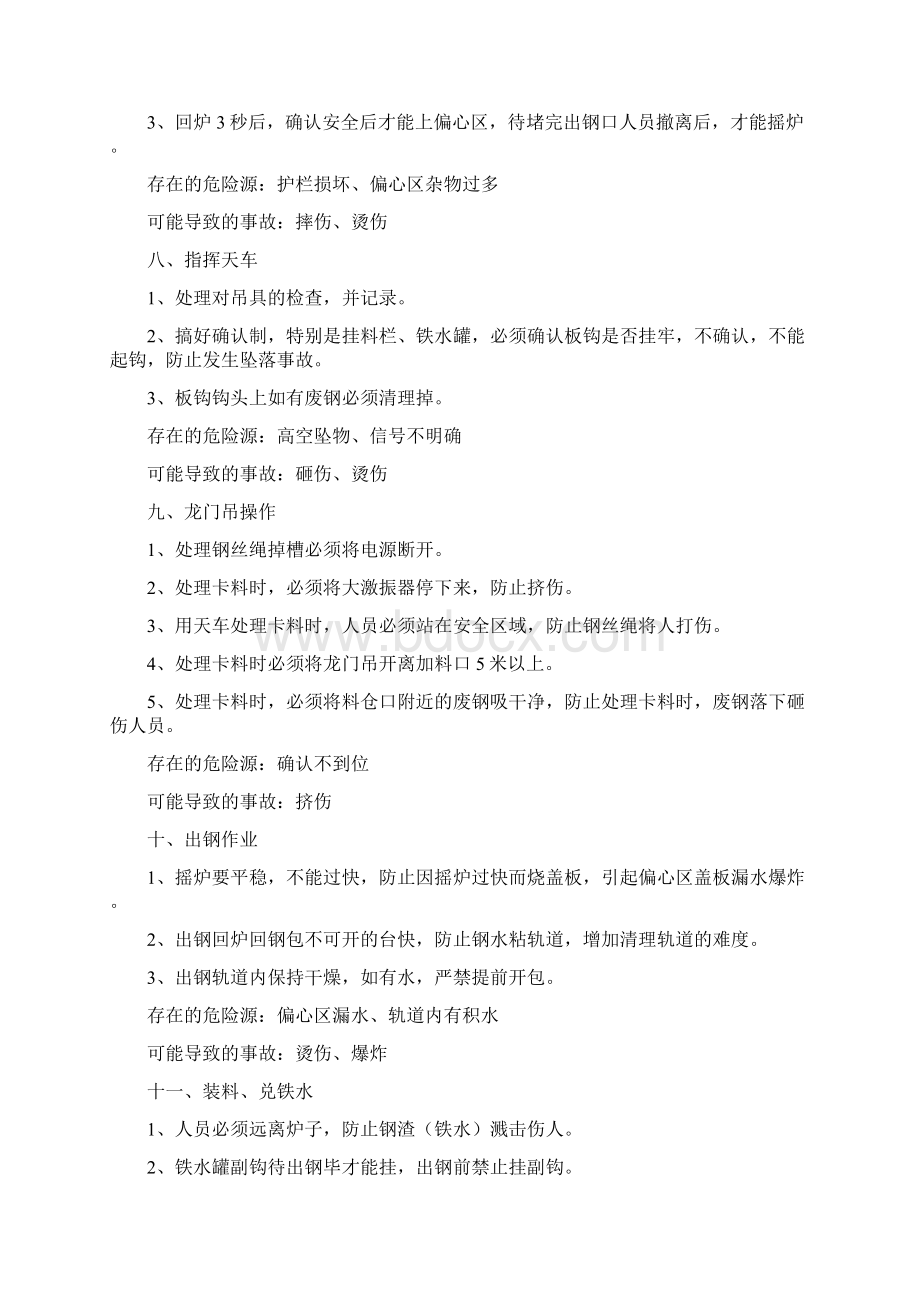 炼钢车间安全作业指导书Word文档格式.docx_第3页