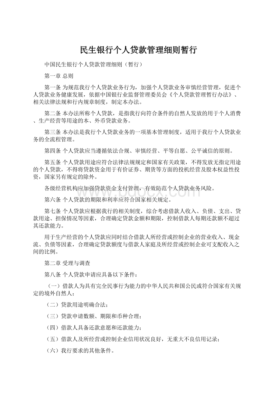 民生银行个人贷款管理细则暂行.docx_第1页