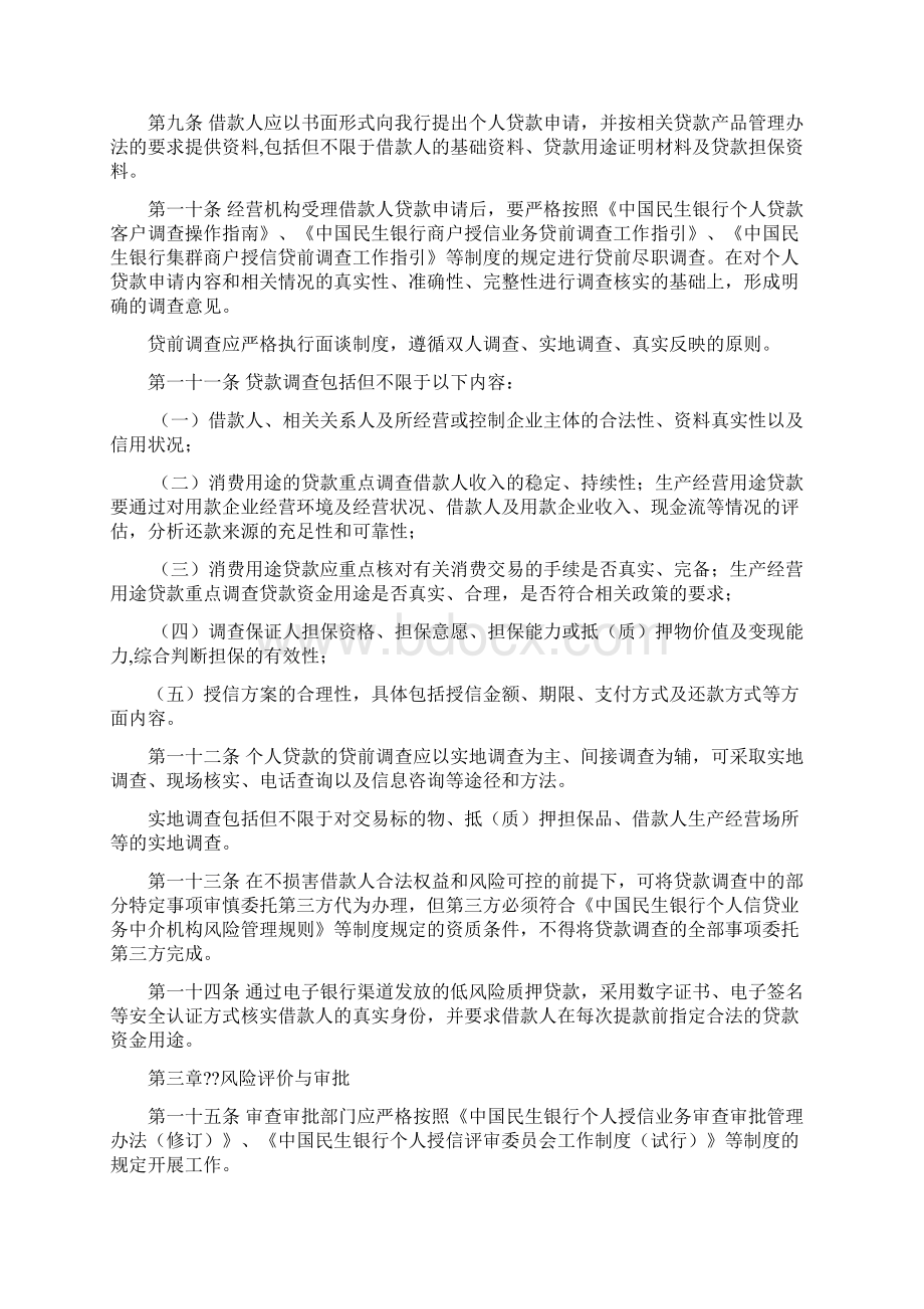 民生银行个人贷款管理细则暂行.docx_第2页