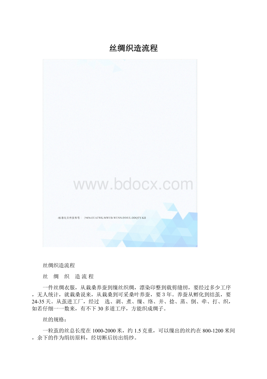 丝绸织造流程.docx