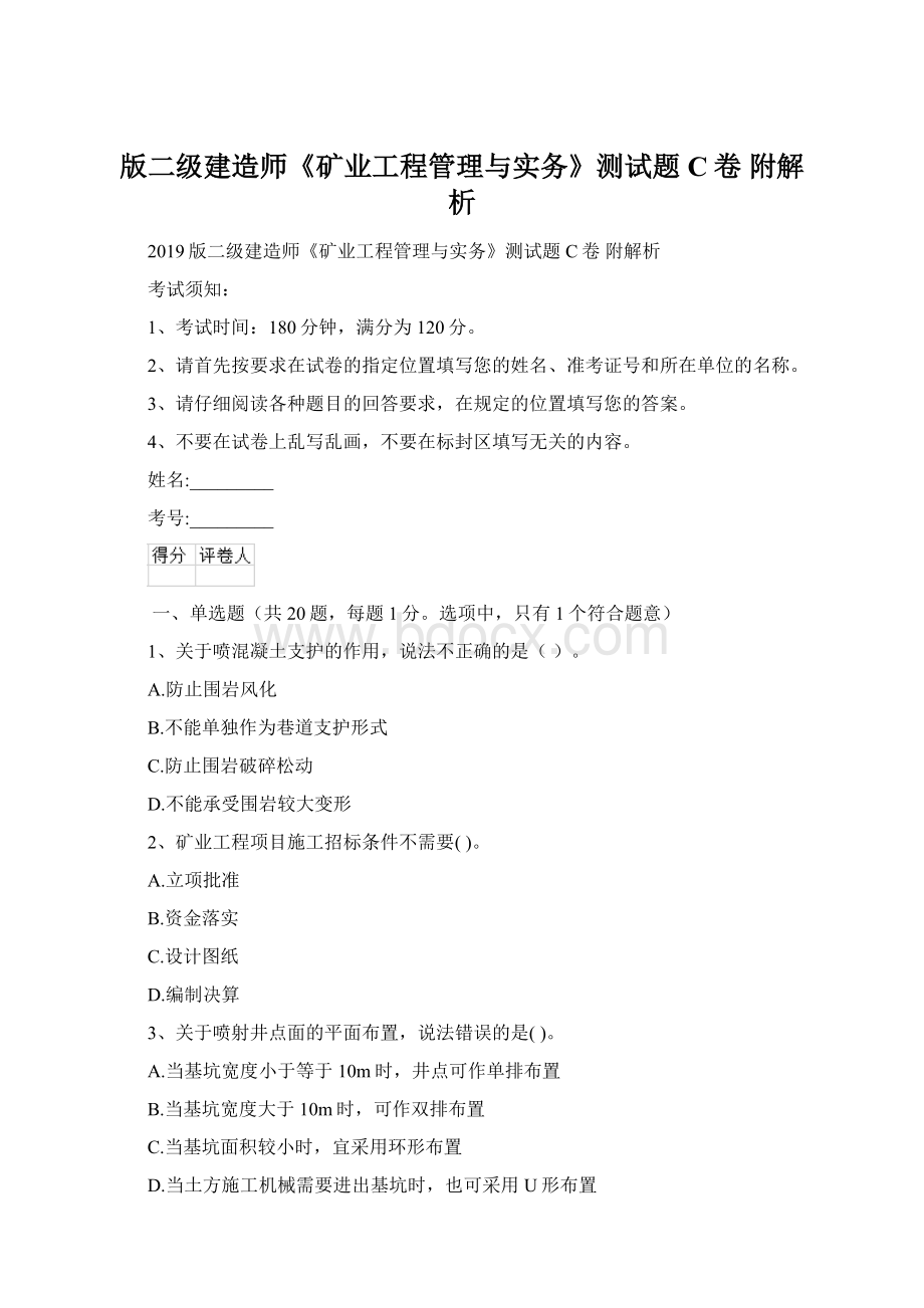 版二级建造师《矿业工程管理与实务》测试题C卷 附解析.docx_第1页