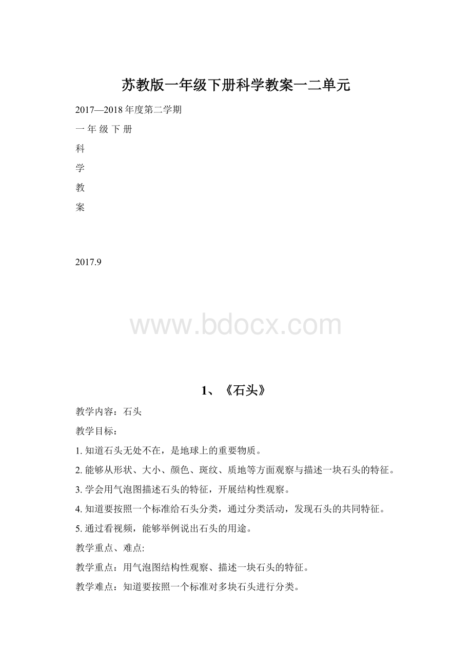 苏教版一年级下册科学教案一二单元.docx_第1页