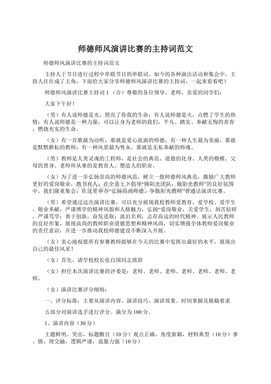 师德师风演讲比赛的主持词范文文档格式.docx_第1页