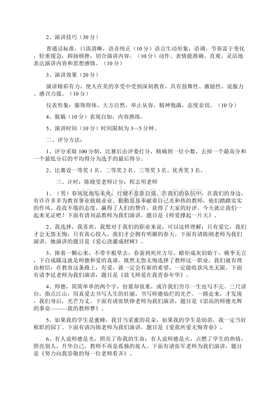 师德师风演讲比赛的主持词范文文档格式.docx_第2页