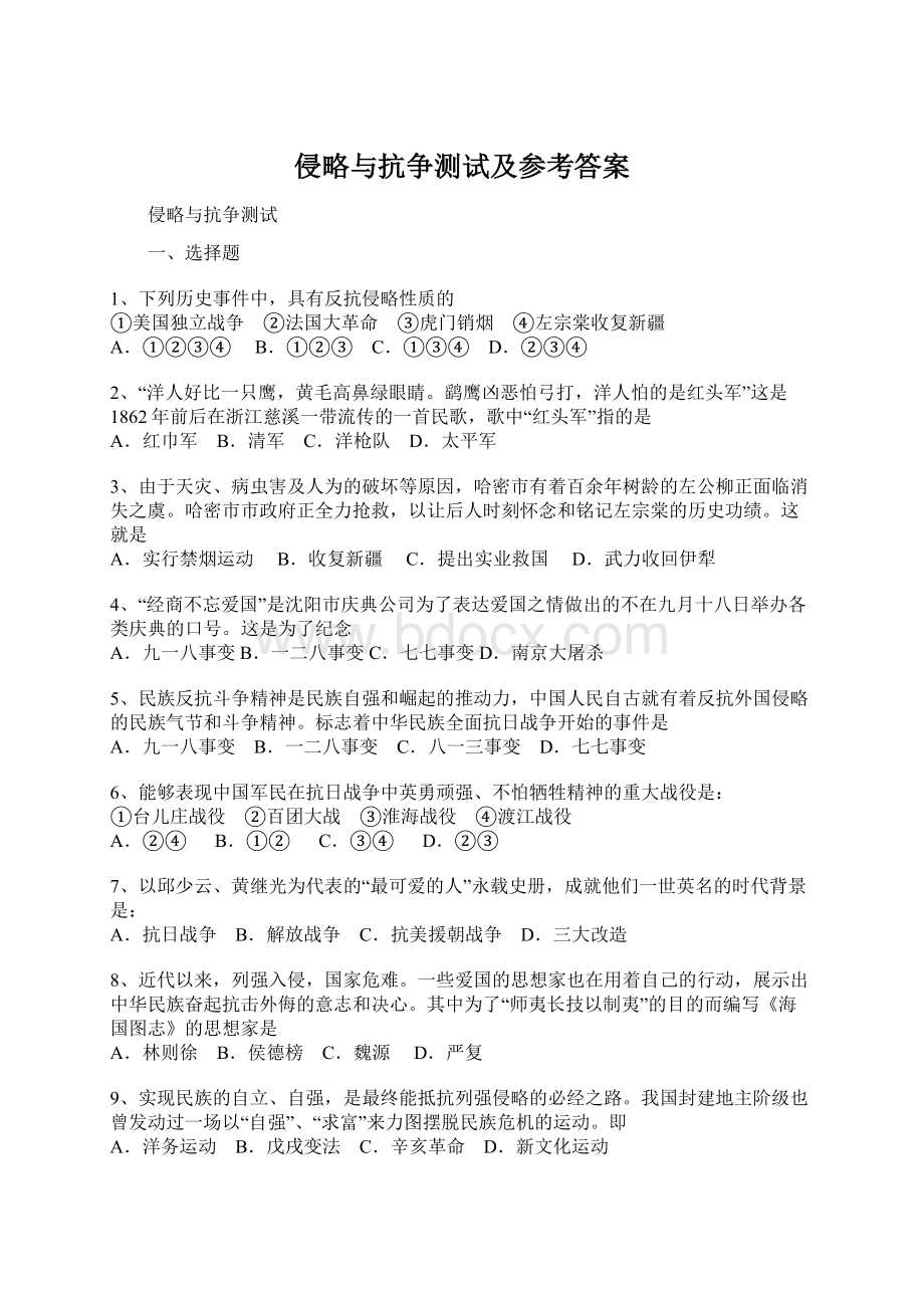 侵略与抗争测试及参考答案.docx_第1页