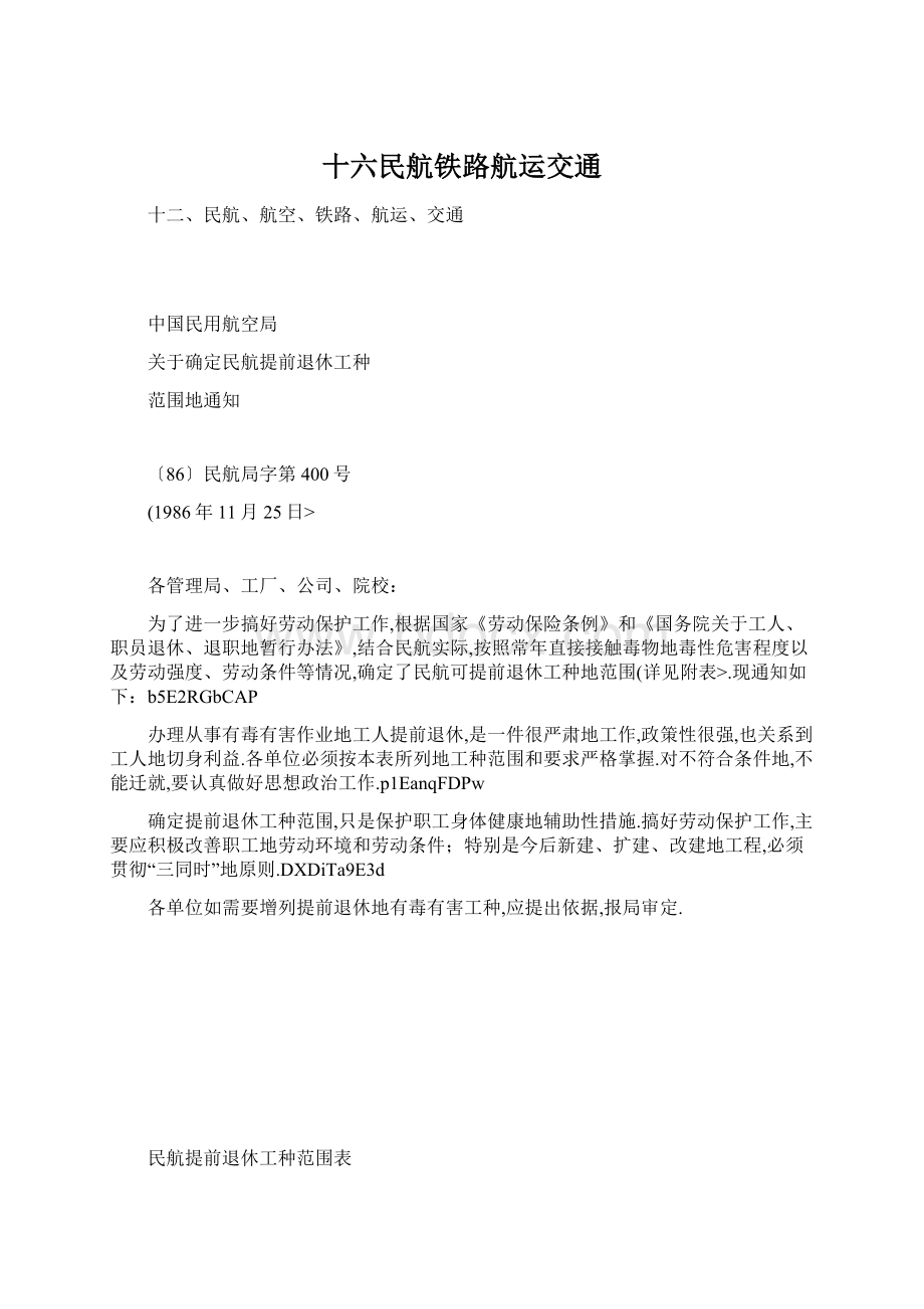 十六民航铁路航运交通Word格式文档下载.docx_第1页