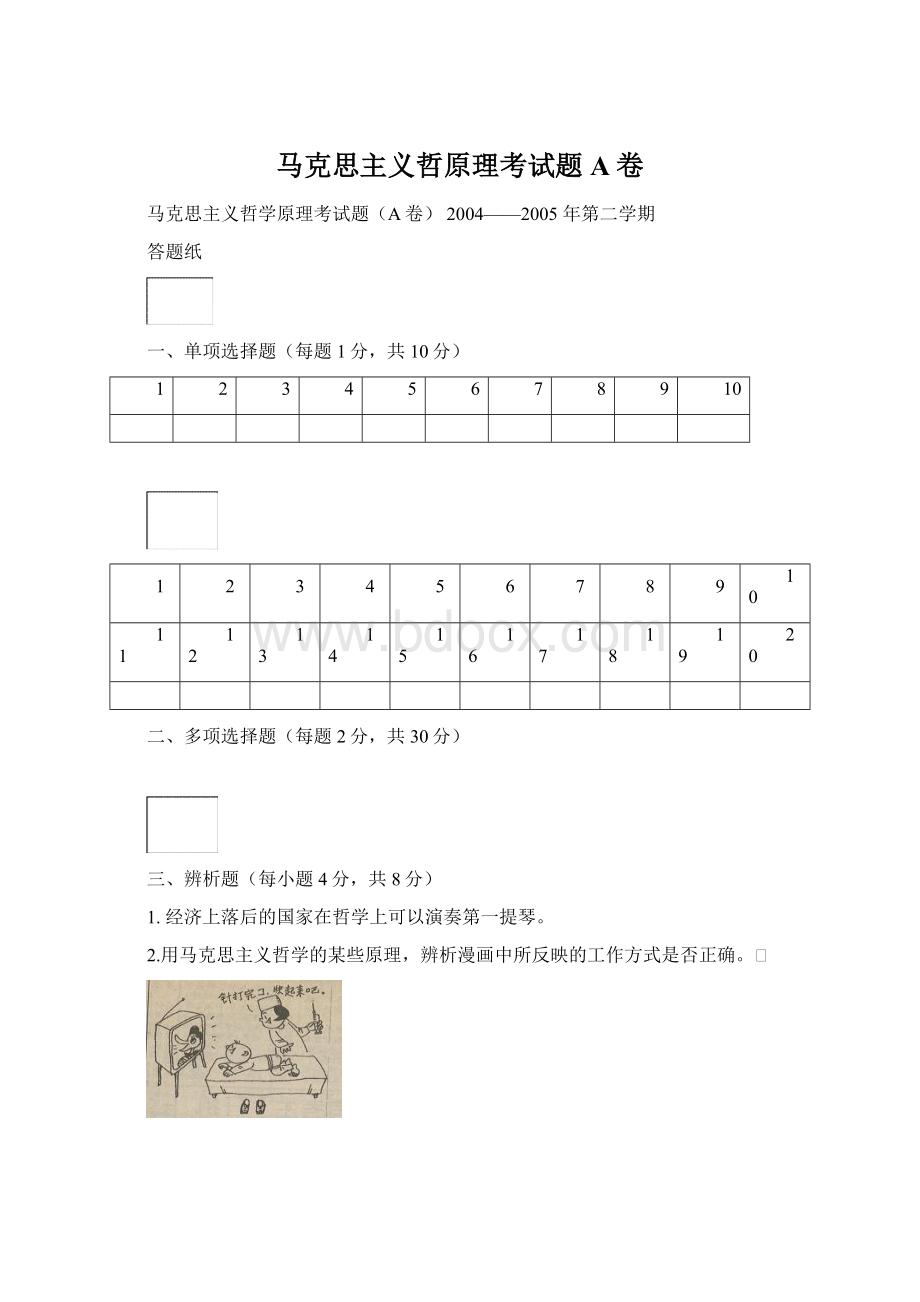 马克思主义哲原理考试题A卷Word下载.docx_第1页